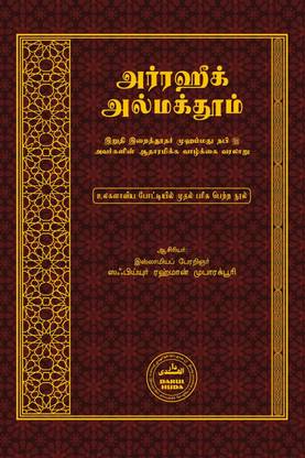 Ar Raheequl Makhtoom (Tamil)