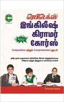 Rapidex English Grammer Course - Tamil