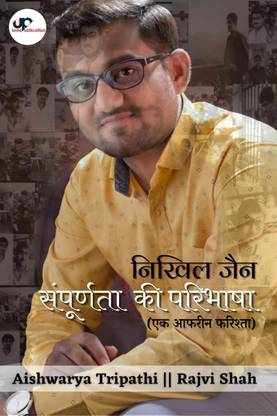 Nikhil Jain Definition of Completeness (One Beautiful Angel) / निखिल जैन संपूर्णता की परिभाषा (एक आफरीन फरिश्ता)