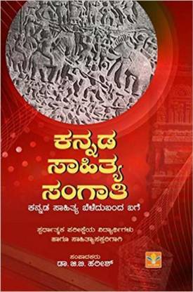 Kannada Sahitya Sangathi - Kannada Sahithya Beledu Banda Bage