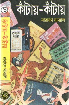 कांते-कांते वॉल-1 बाय नारायण सान्याल