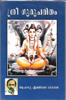 Sree Gurucharitam (Malayalam)