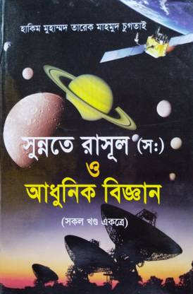 Sunnate Rasul PBUH O Adhunik Biggyan