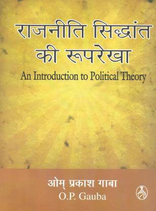 राजनीती सिद्धांत की रूपरेखा (ऐन इंट्रोडक्शन टू पॉलिटिकल थियरी)