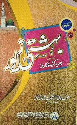 Bahishti Zewar In Urdu