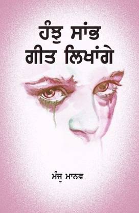 Hanju Samb Geet Likhenge