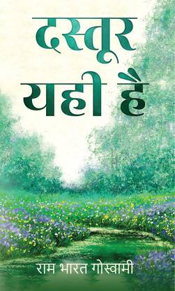 Dastoor yahee Hai / दस्तूर यही है