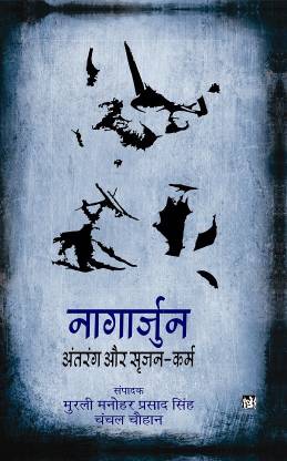 Nagarjun Antrang Aur Srijan-Karm