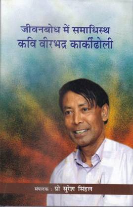 Jeevanbodh Me Samadhisth Kavi Veerbhadra Karidholi