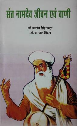 SANT NAMDEV JIVAN AEVAM VANI