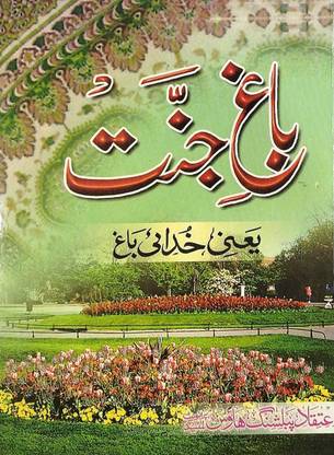 Bagh-E-Jannat In Urdu