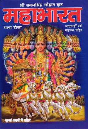 Mahabharat Atharon Parv Mahatmaya Sahit Mumbai Aksharo Me Mudrit