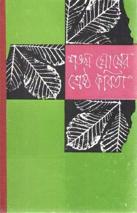 Shrestha Kavita By Sankha Ghosh