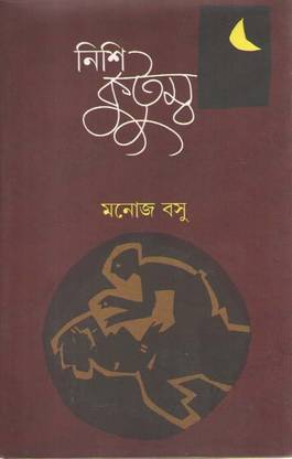 Nishikutumbo [novel] By Manoj Basu
