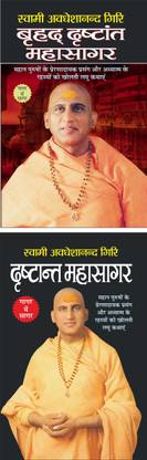 Brhad Drshtaant Mahasagar बृहद दृष्टांत महासागर (Hindi Edition) | Swami Avadheshanand Giri Dwara Rachit Pustake And Drshtant Mahasagar दृष्टांत महासागर (Hindi Edition) | Swami Avadheshanand Giri Dwara Rachit Pustake