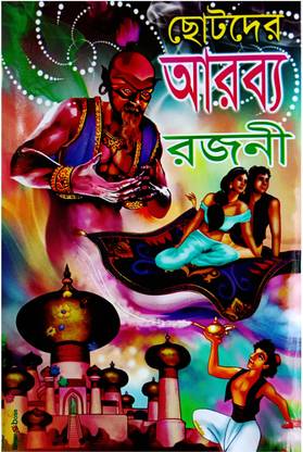 Chhotoder Arabya Rajani