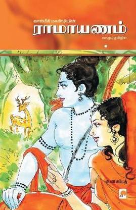 ???????? / Ramayanam