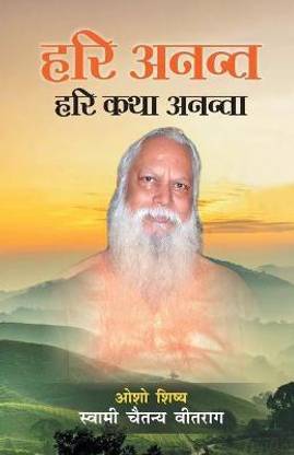 Hari Anant Hari Katha Ananta