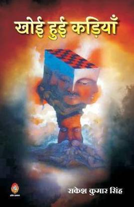 Khoi Hui Kadiyan (खोई हुई कड़ियाँ)