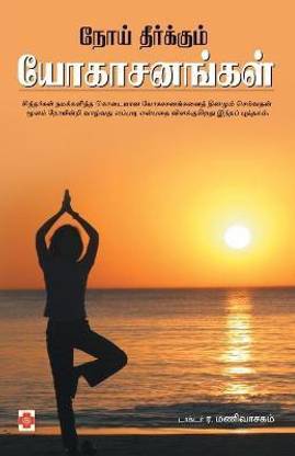 Noi Theerkkum Yogasanangal