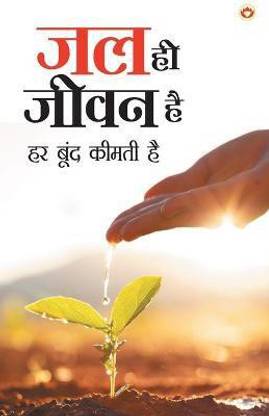 Jal Hi Jeevan Hai