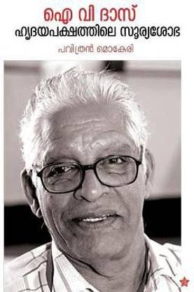 I V Das hridhayapakshathile sooryasobha