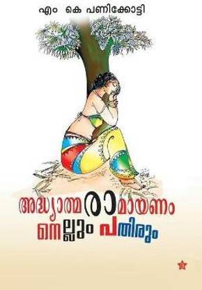 Adhyathma ramayanam nellum pathirum