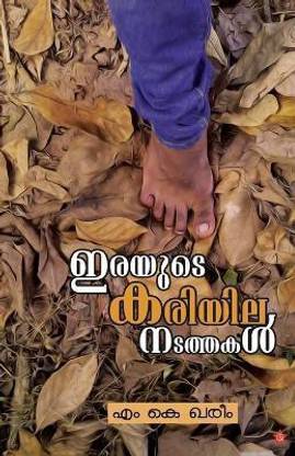 Irayude kariyila natathakal