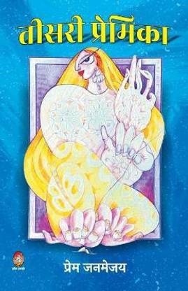 Teesri Premika (तीसरी प्रेमिका)