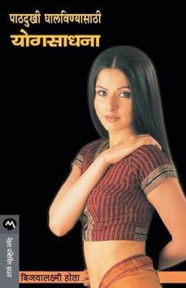 Pathdukhi Ghalavanyasathi Yogsadhana