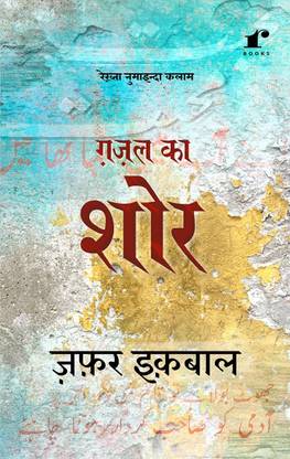 Ghazal Ka Shor Zafar Iqbal