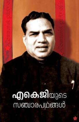 AKGyude sanchara padhangal collection of articles