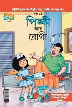 Pinki And The Patient in Bangla