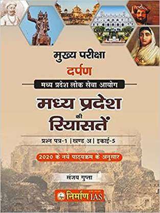 निर्माण IAS संजय गुप्ता मध्य प्रदेश की रियासत MPPSC मिरर सीरीज़-2020-21 पेपर-1, पार्ट-ए, यूनिट-5 लोक सेवा आयोग मध्य प्रदेश