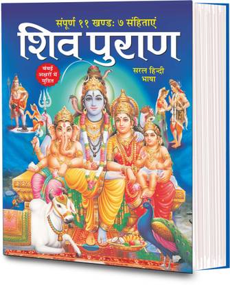 शिव पुराण (सरल हिंदी भाषा में) संपूर्ण 11 खण्ड 7 संहिताएं (सजिल्द) 8 पेज रंगीन Shiv Puran (Saral Hindi Bhasha Main) Sampuran 11 Khand 7 Sahitayen (Sejild) (Hindi Edition) | Dharam-Dharshan Ki Vashisht Pustake