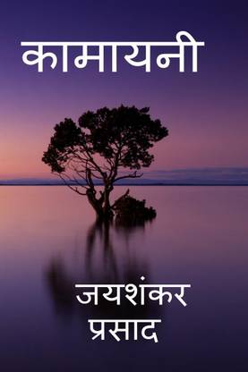 Kamayani / कामायनी