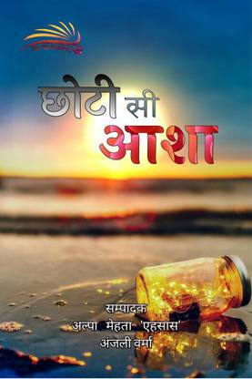 Chhoti Si Aasha / छोटी सी आशा
