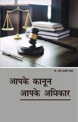 Aapke Kanun Apke Adhikar