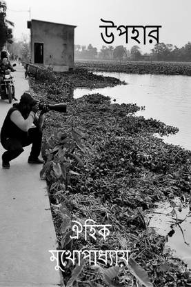 Upohar / উপহার