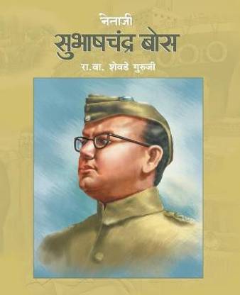 Netaji Subhashchandra Bose