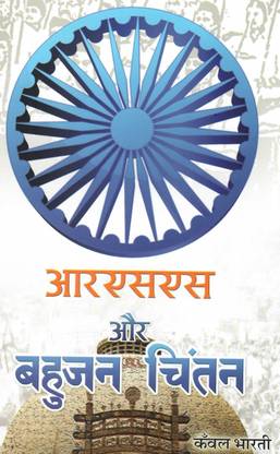 RSS Aur Bahujan Chintan