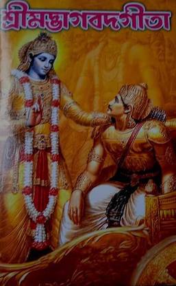 श्रीमद भागवद गीता