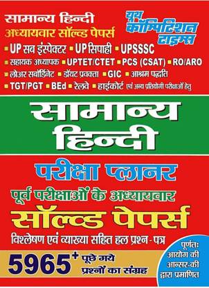 जनरल हिंदी एग्ज़ाम प्लानर (एक्स एग्ज़ाम चैप्टरवाइज़ सॅाल्व्ड पेपर्स)