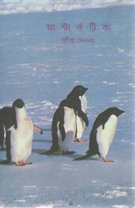 Antarctika [travelouge] By Sudipta Sengupta