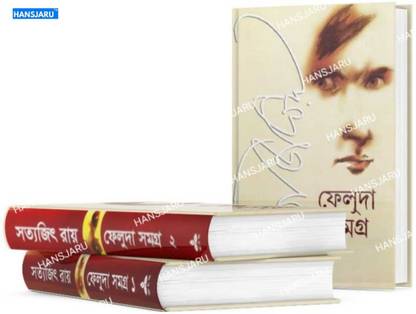 फेलुडा समग्र (2 पार्ट्स कंबाइंड)