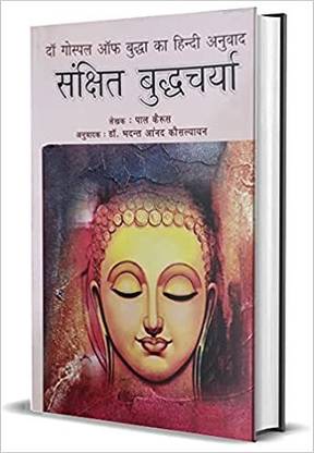 द गॉस्पेल ऑफ बुद्धा का हिंदी अनुवाद - संचिप्त बुद्धचार्य