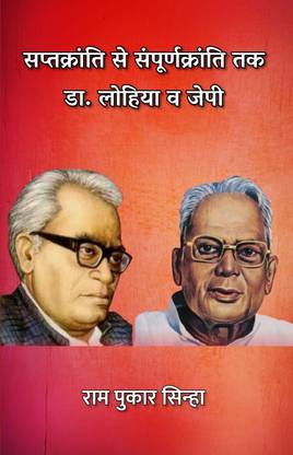 Saptkranti Se Sampoornkranti Tak : Dr. Lohia and JP