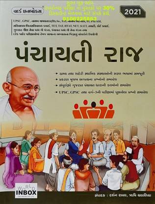 पंचायती राज (वर्ल्ड इनबॉक्स)