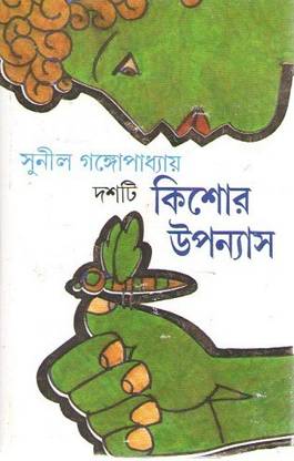 Dashti Kishore Upanyas By Sunil Gangopadhyay