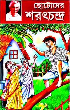 Chhotoder Sharat Chandra